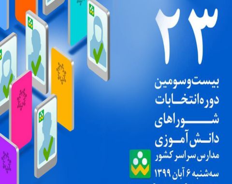 برگزاری بیست و سومین دوره انتخابات شورای دانش آموزی در فضای مجازی