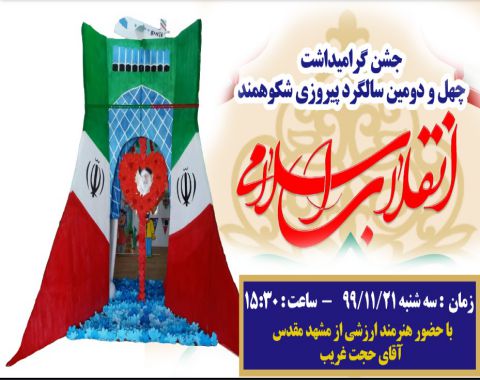 برگزاری جشن مجازی چهل و دومین سالگرد پیروزی انقلاب اسلامی ایران